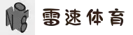 雷速体育(中国)官方网站-足球篮球直播平台